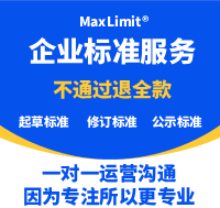 企业标准编写企业标准备案食品安全企业标准申请企业执行标准修订企业标准公示