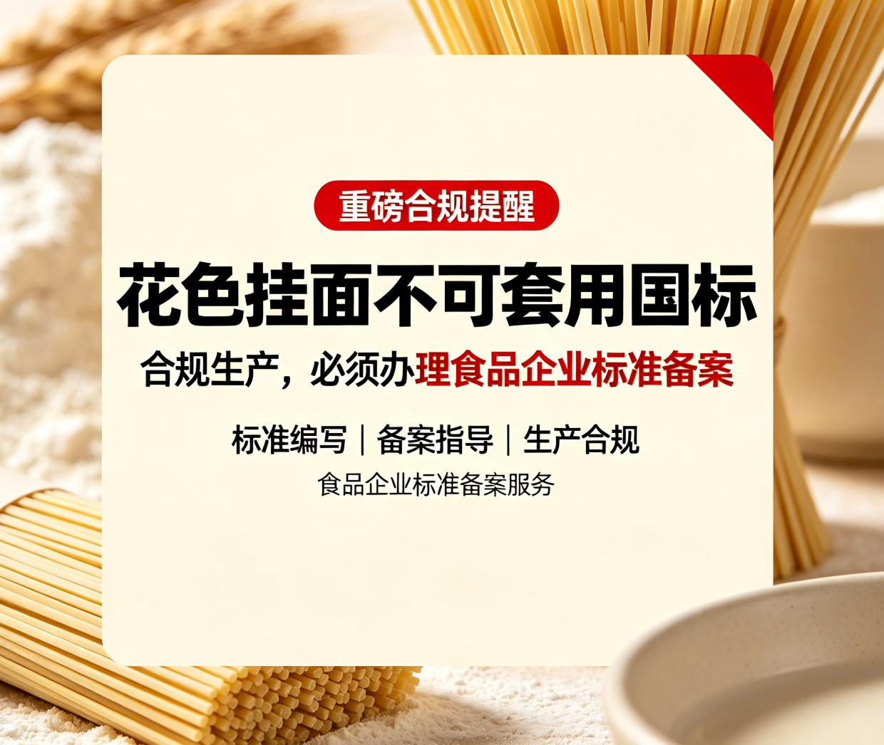 重磅合规提醒｜花色挂面不可套用国标！合规